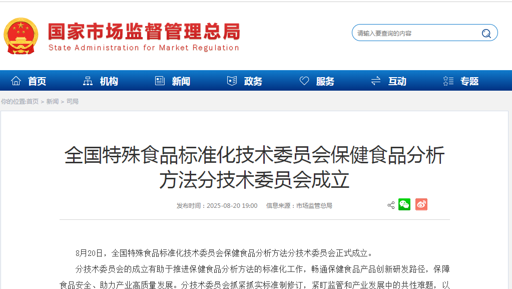 全国特殊食品标准化技术委员会保健食品分析 方法分技术委员会成立