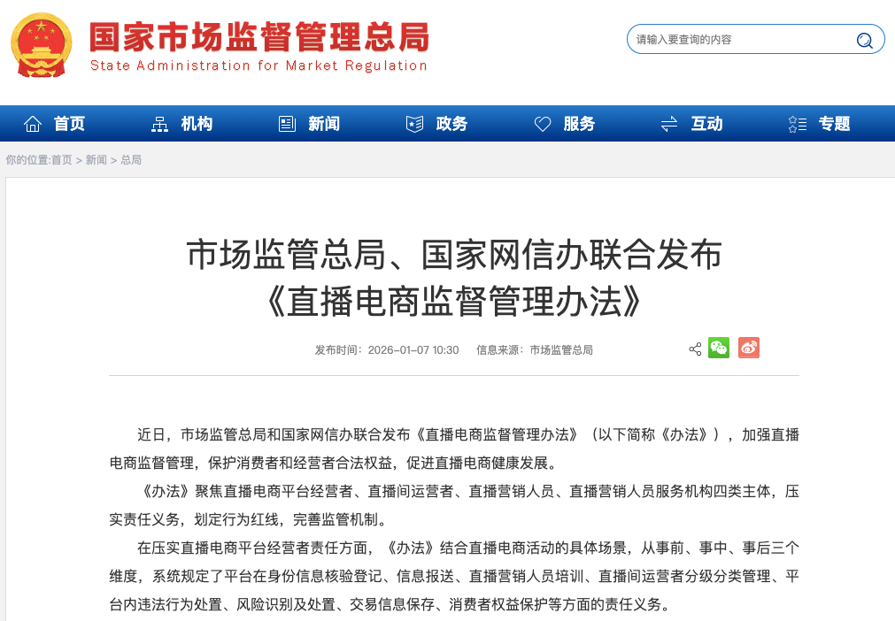 利好保健食品！《直播电商监督管理办法》正式发布