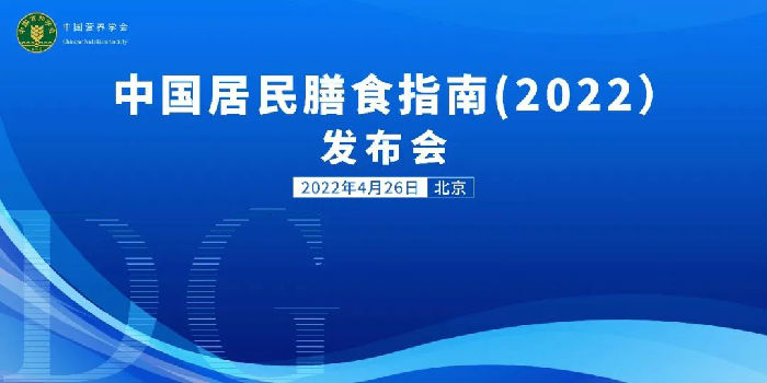 《中国居民膳食指南（2022）》在京发布